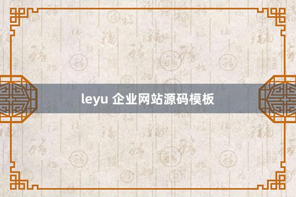 leyu 企业网站源码模板