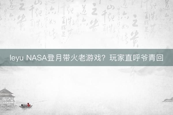 leyu NASA登月带火老游戏？玩家直呼爷青回