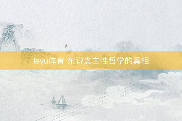 leyu体育 东说念主性哲学的真相
