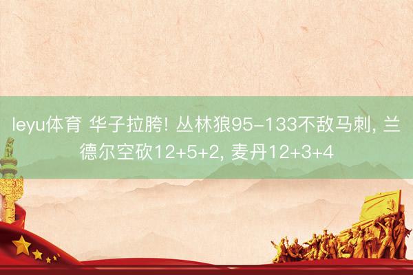 leyu体育 华子拉胯! 丛林狼95-133不敌马刺， 兰德尔空砍12+5+2， 麦丹12+3+4