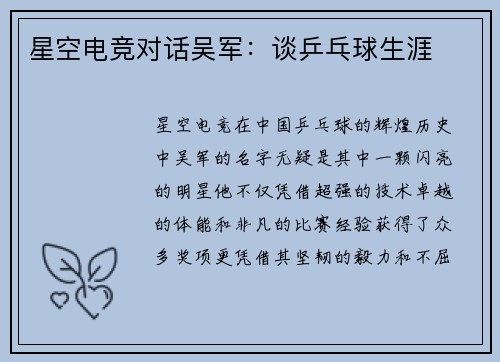 星空电竞对话吴军：谈乒乓球生涯