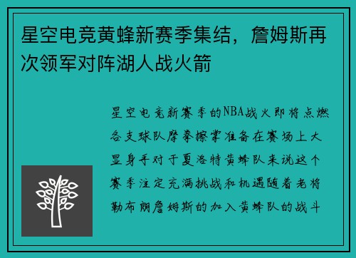 星空电竞黄蜂新赛季集结，詹姆斯再次领军对阵湖人战火箭