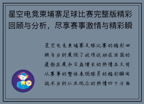 星空电竞柬埔寨足球比赛完整版精彩回顾与分析，尽享赛事激情与精彩瞬间