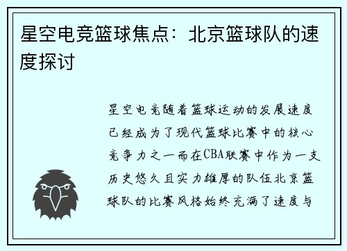 星空电竞篮球焦点：北京篮球队的速度探讨