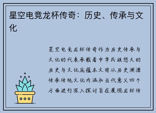 星空电竞龙杯传奇：历史、传承与文化