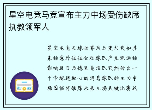 星空电竞马竞宣布主力中场受伤缺席执教领军人