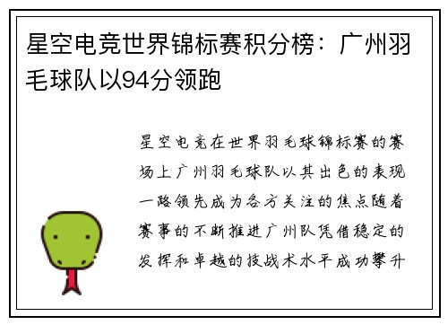 星空电竞世界锦标赛积分榜：广州羽毛球队以94分领跑