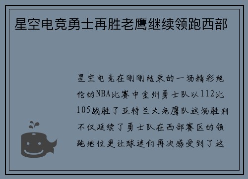 星空电竞勇士再胜老鹰继续领跑西部