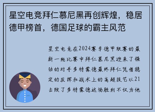 星空电竞拜仁慕尼黑再创辉煌，稳居德甲榜首，德国足球的霸主风范