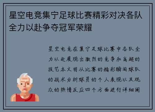 星空电竞集宁足球比赛精彩对决各队全力以赴争夺冠军荣耀