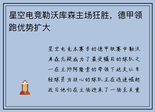 星空电竞勒沃库森主场狂胜，德甲领跑优势扩大