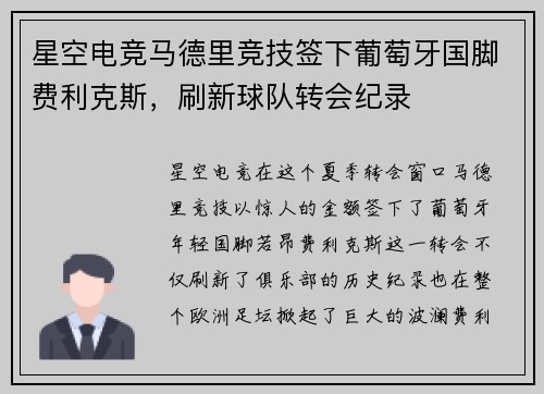 星空电竞马德里竞技签下葡萄牙国脚费利克斯，刷新球队转会纪录
