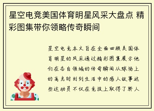 星空电竞美国体育明星风采大盘点 精彩图集带你领略传奇瞬间