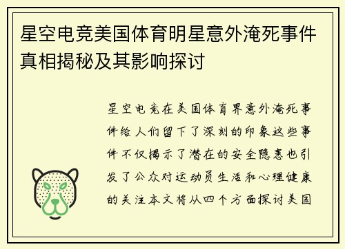 星空电竞美国体育明星意外淹死事件真相揭秘及其影响探讨