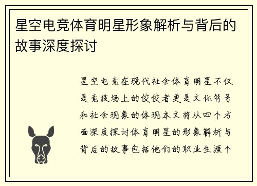 星空电竞体育明星形象解析与背后的故事深度探讨