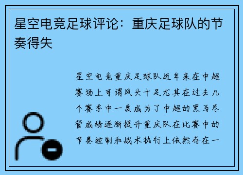 星空电竞足球评论：重庆足球队的节奏得失
