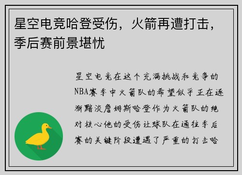 星空电竞哈登受伤，火箭再遭打击，季后赛前景堪忧