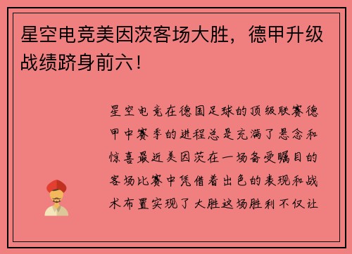 星空电竞美因茨客场大胜，德甲升级战绩跻身前六！