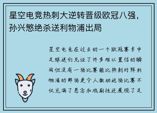 星空电竞热刺大逆转晋级欧冠八强，孙兴慜绝杀送利物浦出局