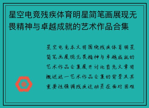 星空电竞残疾体育明星简笔画展现无畏精神与卓越成就的艺术作品合集