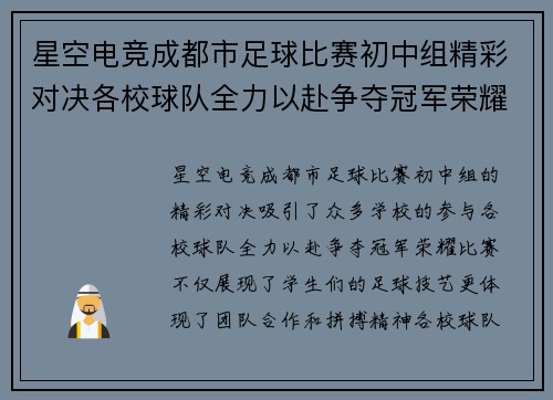 星空电竞成都市足球比赛初中组精彩对决各校球队全力以赴争夺冠军荣耀