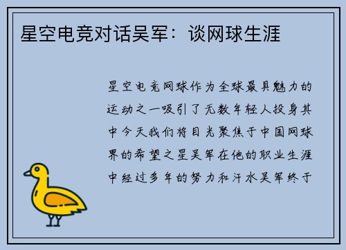 星空电竞对话吴军：谈网球生涯