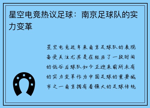 星空电竞热议足球：南京足球队的实力变革