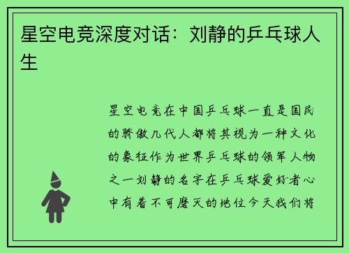 星空电竞深度对话：刘静的乒乓球人生