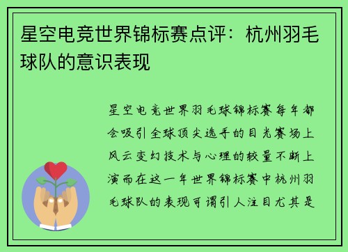 星空电竞世界锦标赛点评：杭州羽毛球队的意识表现