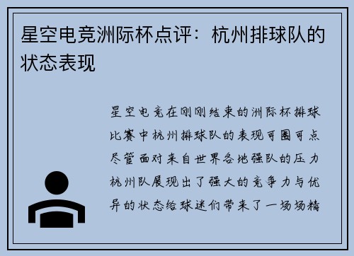 星空电竞洲际杯点评：杭州排球队的状态表现