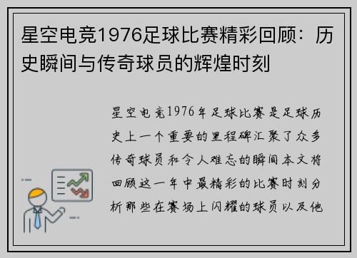 星空电竞1976足球比赛精彩回顾：历史瞬间与传奇球员的辉煌时刻