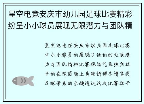 星空电竞安庆市幼儿园足球比赛精彩纷呈小小球员展现无限潜力与团队精神