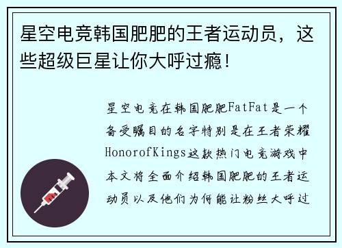 星空电竞韩国肥肥的王者运动员，这些超级巨星让你大呼过瘾！