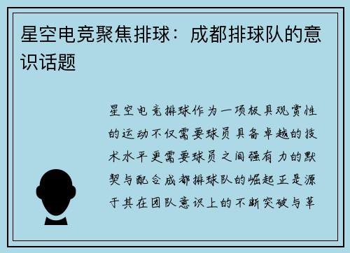 星空电竞聚焦排球：成都排球队的意识话题