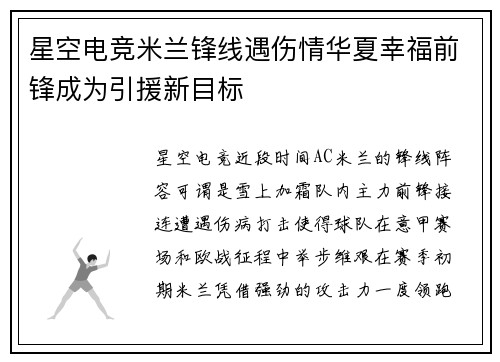 星空电竞米兰锋线遇伤情华夏幸福前锋成为引援新目标
