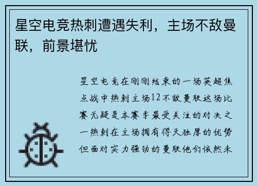 星空电竞热刺遭遇失利，主场不敌曼联，前景堪忧