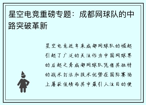 星空电竞重磅专题：成都网球队的中路突破革新