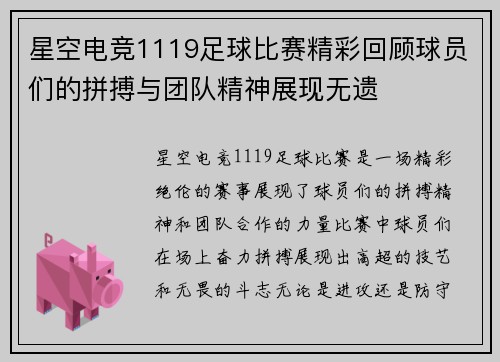 星空电竞1119足球比赛精彩回顾球员们的拼搏与团队精神展现无遗