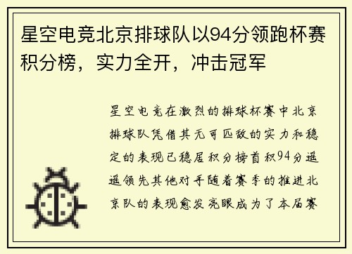星空电竞北京排球队以94分领跑杯赛积分榜，实力全开，冲击冠军