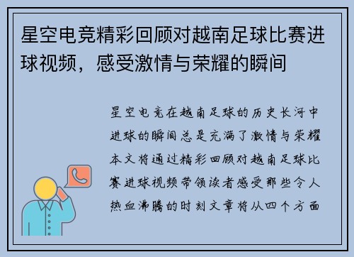 星空电竞精彩回顾对越南足球比赛进球视频，感受激情与荣耀的瞬间