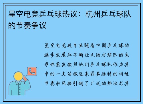 星空电竞乒乓球热议：杭州乒乓球队的节奏争议