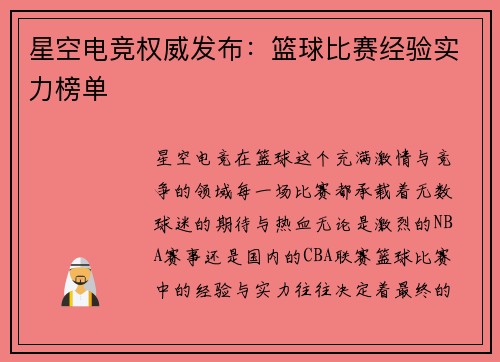 星空电竞权威发布：篮球比赛经验实力榜单
