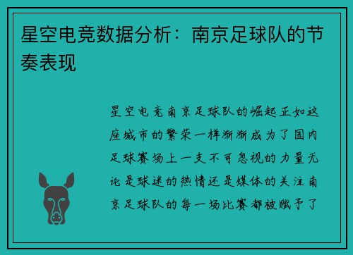 星空电竞数据分析：南京足球队的节奏表现