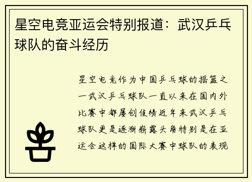 星空电竞亚运会特别报道：武汉乒乓球队的奋斗经历
