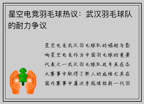 星空电竞羽毛球热议：武汉羽毛球队的耐力争议