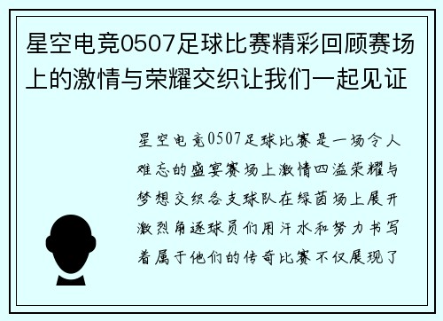星空电竞0507足球比赛精彩回顾赛场上的激情与荣耀交织让我们一起见证这场盛宴