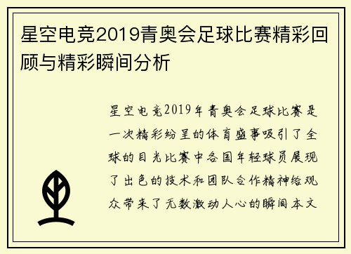 星空电竞2019青奥会足球比赛精彩回顾与精彩瞬间分析