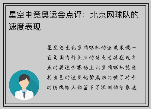 星空电竞奥运会点评：北京网球队的速度表现