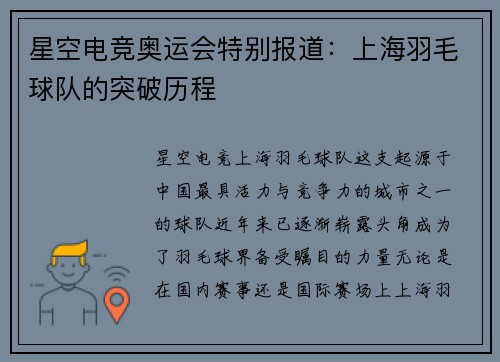 星空电竞奥运会特别报道：上海羽毛球队的突破历程