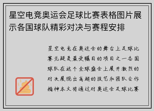 星空电竞奥运会足球比赛表格图片展示各国球队精彩对决与赛程安排